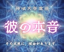 彼の本音と今後の流れを神域から視抜きます 連絡・態度・距離の理由と、この先動く可能性を読み解きます イメージ1