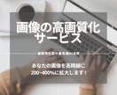 画像の高画質化を行います ボヤけた画像や小さい被写体もクッキリさせます イメージ1