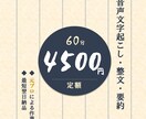音声の文字起こし【定額】でお受けします 元プロ書記が、丁寧かつ迅速にご対応します。 イメージ1