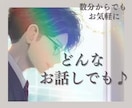 隙間時間にスッキリ！5分からの愚痴聞き承ります 1分だけの短時間でも大歓迎！サクッとスッキリしませんか？ イメージ5