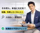 求人票・面接内容を“現場目線”で一緒に見極めます 転職するか迷っている。そのモヤモヤ整理します。 イメージ1