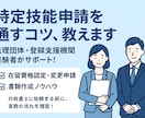 特定技能申請まるごとサポート致します 支援機関職員解説　特定技能申請の書き方・添付書類完全ガイド イメージ1