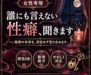 誰にも言えない癖、聞きます 秘密の欲望や本音を、否定せず受け止めます イメージ1