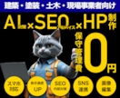 建築・塗装・土木特化｜自分で運用｜HP制作します SEO&AI検索結果対策｜丁寧なヒアリング｜迅速なやり取り イメージ1