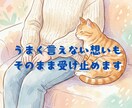 うまく言えない想いもそのまま受け止めます 自分の気持ちを飲み込んでしまうあなたへ。否定せず寄り添います イメージ1