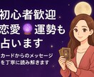 恋愛も仕事も◎気軽なタロット占います 趣味だからこそ「気軽に」「安心して」依頼できます！ イメージ1