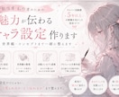 配信・創作向け｜魅力が伝わるキャラ設定作ります あなたらしさが伝わるキャラ設定を作ります イメージ2