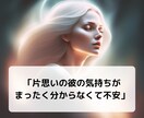 知りたい！片思いの彼の本音と今後サクサク鑑定します 【先着10名様】実績4600件のスピード鑑定♪ イメージ3