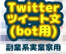 秀逸な「精神系」botツイートを大量に提供します 毎回ツイートのネタ考えるのキツくないですか？1ツイ→10円！ イメージ1