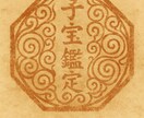 子宝鑑定 妊娠しやすい時期や授かる時期を視ます 霊視により見えたままを詳細にお伝えしています。 イメージ1