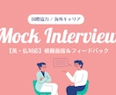 国際協力キャリアの模擬面接をサポートします 国際機関・国際協力分野｜本番形式 模擬面接セッション イメージ1