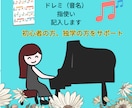 ピアノ講師が、楽譜にドレミ（音名）を記入します 初心者応援！あなたの楽譜を、すぐに弾ける楽譜に変身させます！ イメージ1