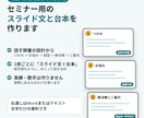 セミナー用のスライド文と台本を作ります 話す順番から設計。紙芝居式のスライド文と台本をお届け イメージ1