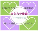 男女どなたでも㊙️あなたの秘密を優しく受け止めます お金│家庭│趣味│体験│懺悔│計画✨1歩踏み出すきっかけに！ イメージ6