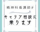 精神科看護師がキャリア相談を受けます 医療・福祉の国家資格があります イメージ1