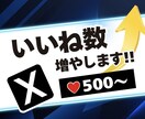 Xの日本人いいねを500個増やします ★振り分けOK★500個以上も対応！補償有りで安心 イメージ1