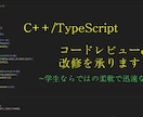 C++のデバッグ、改善を請け負います 学生ならではの柔軟かつ迅速な対応が可能です！ イメージ1