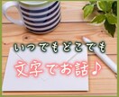 文字でメールみたいにお話しましょう♪何でも聞きます 電話じゃない方がいい方へ、文字で好きな時にお話しできます♪ イメージ2
