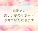 恋愛・結婚での夢の具体的なサポート致します 願うだけではなく具体的な行動をお伝えさせて頂きます イメージ1