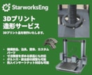 3Dプリント試作パーツを高品質で制作します 精密パーツから治具まで技術者が丁寧に造形 イメージ1