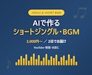 AIで10秒ジングルを2日で作ります AI音楽だから、安い・早い・複数案から選べる イメージ1