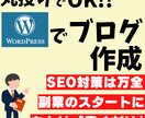 初心者向け！今すぐ始められるブログサイト制作します 丸投げでOK！初心者の方これからスタートの方おまかせ下さい！ イメージ1