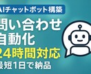 ChatGPT搭載AIチャットボット構築します 「問い合わせ対応を自動化」し、あなたの時間を取り戻します。 イメージ1