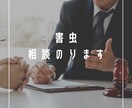 害虫で誰にも相談出来ない方相談に乗ります 害虫の話ってあまり人に相談しにくいですよね？ イメージ1