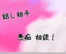 7日間愚痴や話し相手になります 話し相手が居ない貴方 愚痴言う場所のない方も イメージ1