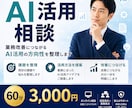 AI導入のご相談を承ります 活用方法をご提案します AI活用の疑問や課題を整理します イメージ1