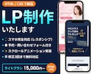 最短3日、高品質なLP を格安で制作します 業種問わずOK!最短3日で"伝わる"LPを15,000円から イメージ1