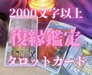 タロットで復縁について丁寧に鑑定します タロットカードを用いて2000文字以上でお送りします イメージ1