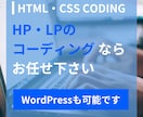HP・LPコーディング、WordPress承ります HP・LPのコーディングを外注したい方におすすめ！ イメージ1