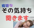 大好きだけど大嫌い！その言えない気持ち聞きます 好きだからこそ苦しい、泣きそうになる複雑な気持ちお話し下さい イメージ1