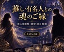 推しや有名人との魂のご縁と恋の可能性を読みます なぜ彼なのか。二人の引力・障壁・動く時期を立体鑑定 イメージ1