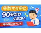 海外進出で失敗したくない方｜やるべきかを判断します 失敗する前に、90分だけください イメージ1