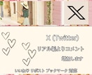 X初速ブースト！リプ＋いいね＋ブクマ増加します 実在するリアルアカウントからのコメントでアルゴリズムUP！ イメージ3