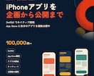 iPhoneアプリを企画から開発・公開します SwiftUIで開発｜審査・課金・公開後の運用まで対応 イメージ1