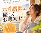 元看護師の私が優しくお聴きします ５分だけでも大歓迎｜誰にも言えない事私に話してみませんか？ イメージ1