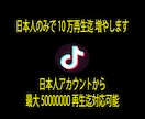 TikTok 日本人のみで10万再生増やします ⚡日本人アカウントから最大5千万再生迄⚡30日間減少保証付き イメージ2