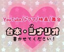 台本・シナリオなんでも作ります YouTube/舞台/ドラマなどの台本・シナリオ作成します！ イメージ1