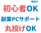 PCトラブル・お悩み相談受けます 一人で解決できないトラブルや悩みありませんか? イメージ1