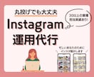 忙しい貴方の代わりにInstagram動かします 素材があれば丸投げOK!運用ノウハウを学んだ主婦がサポート イメージ1