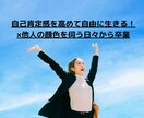 他人の目、顔色を気にしないで生きます 自分に自信を持ち自分軸の楽しい人生を送ろう イメージ3