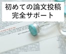 現役研究員・博士が科学論文の投稿をサポートします 投稿～査読対応まで責任を持ってサポートさせていただきます イメージ1