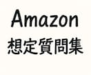 転職活動のお手伝いをします 【面接サポート】Amazon 想定質問集 イメージ1