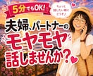 夫婦・パートナーの愚痴やモヤモヤお聴きします 5分でもOK！誰にも言えない本音をそのままお話しください イメージ1