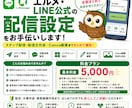 エルメ・LINE公式の配信設定をお手伝いします ステップ配信・配信文作成・Canva画像までまとめて補助！ イメージ1