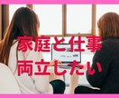 家庭と仕事と子育ての両立の悩み相談アドバイスします 家族や職場の理解を得る方法や経験者だからわかる事お伝えします イメージ1