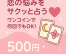 ワンコイン彼の気持ち占い❤︎恋愛・相性鑑定します あなたのお悩みを【1つ】しっかりと占います。 イメージ1